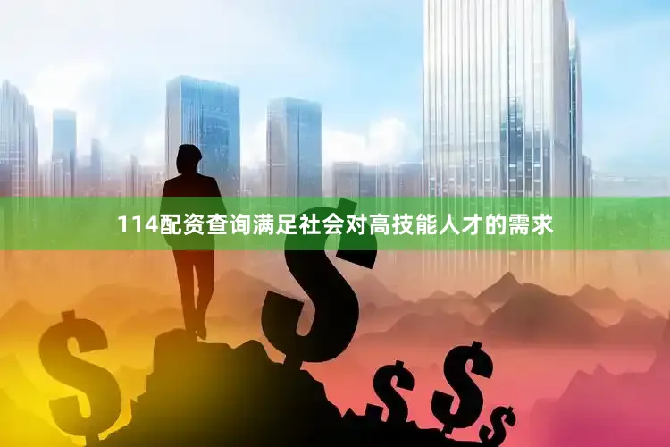 114配资查询满足社会对高技能人才的需求
