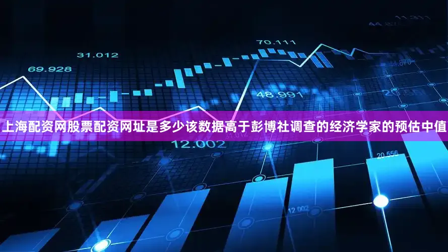 上海配资网股票配资网址是多少该数据高于彭博社调查的经济学家的预估中值
