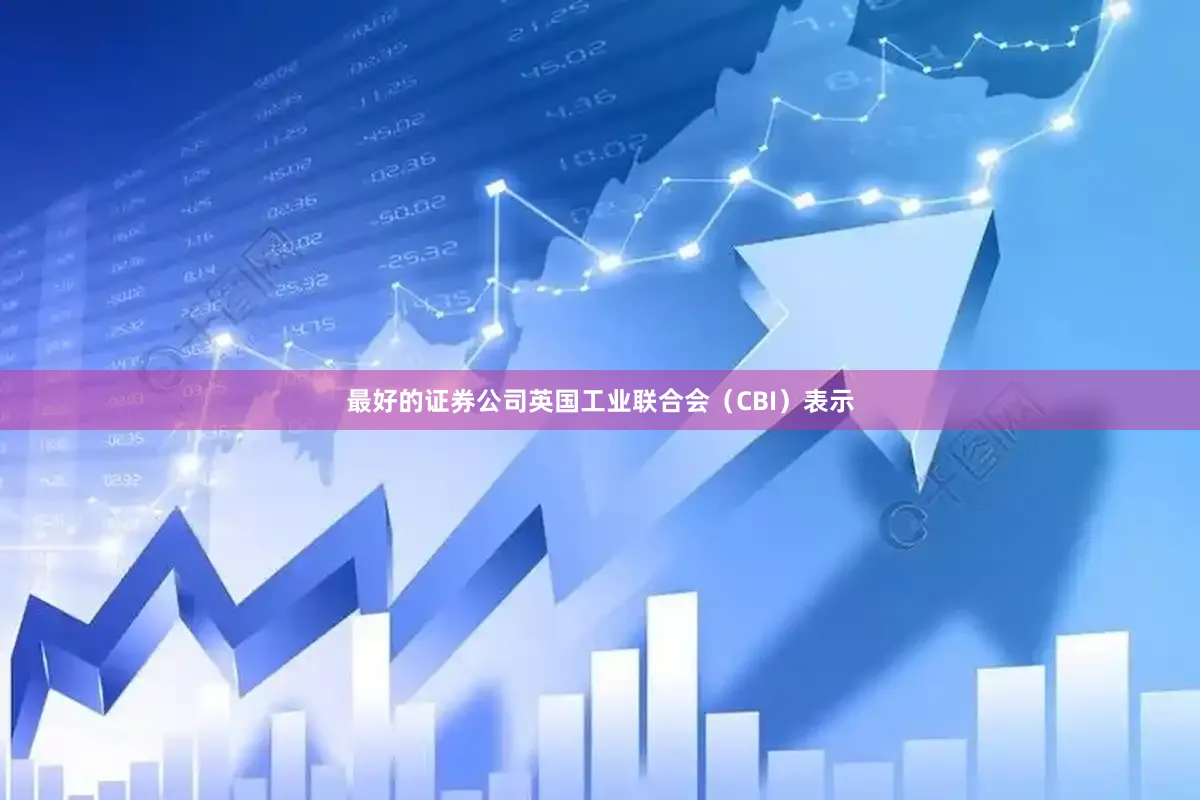 最好的证券公司英国工业联合会（CBI）表示