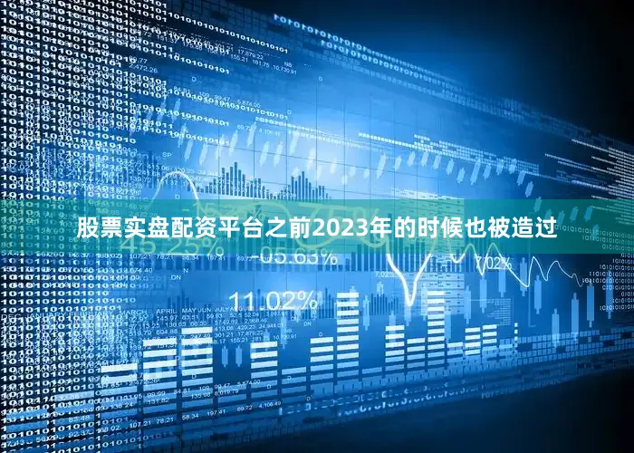 股票实盘配资平台之前2023年的时候也被造过