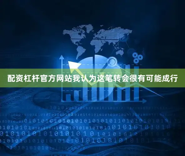 配资杠杆官方网站我认为这笔转会很有可能成行