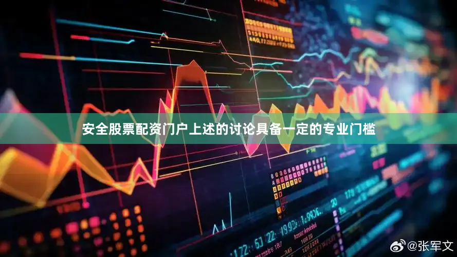 安全股票配资门户上述的讨论具备一定的专业门槛