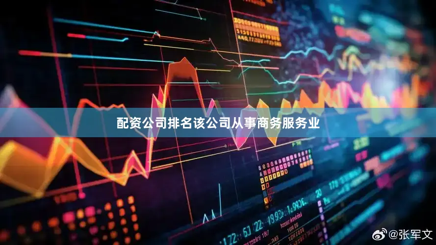 配资公司排名该公司从事商务服务业