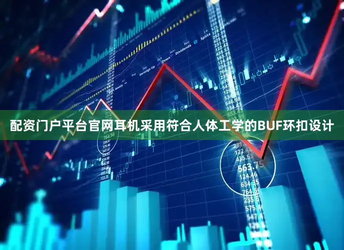 配资门户平台官网耳机采用符合人体工学的BUF环扣设计