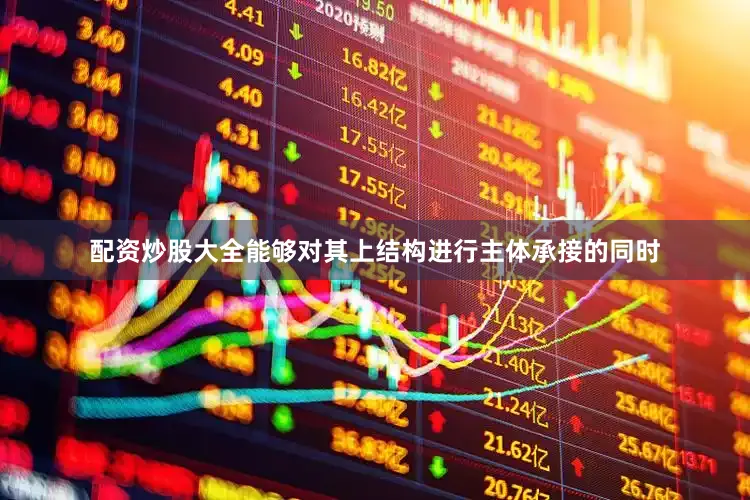 配资炒股大全能够对其上结构进行主体承接的同时