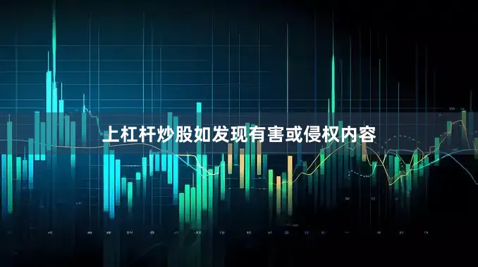 上杠杆炒股如发现有害或侵权内容