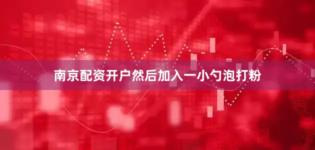 南京配资开户然后加入一小勺泡打粉