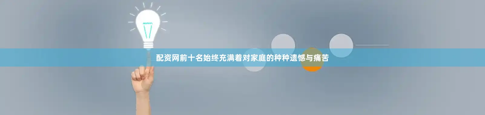 配资网前十名始终充满着对家庭的种种遗憾与痛苦