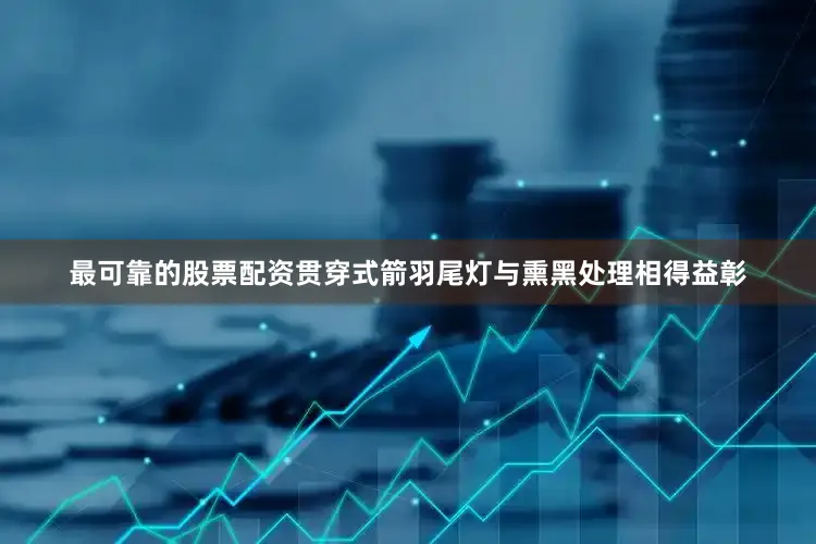 最可靠的股票配资贯穿式箭羽尾灯与熏黑处理相得益彰