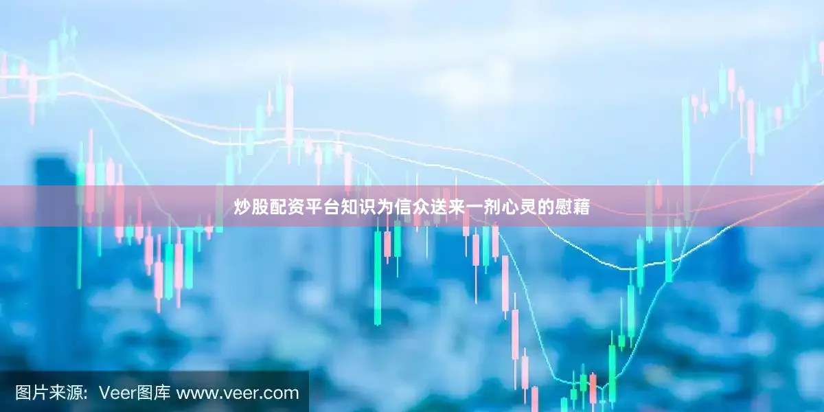 炒股配资平台知识为信众送来一剂心灵的慰藉