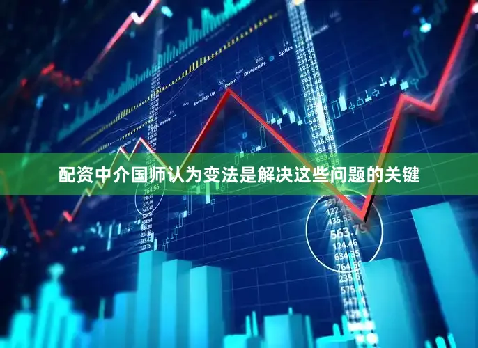 配资中介国师认为变法是解决这些问题的关键