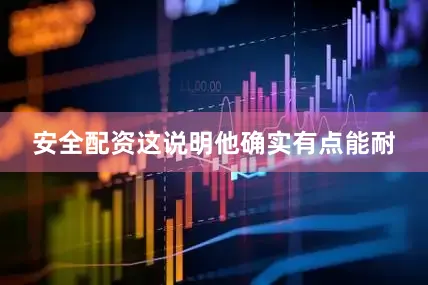 安全配资这说明他确实有点能耐