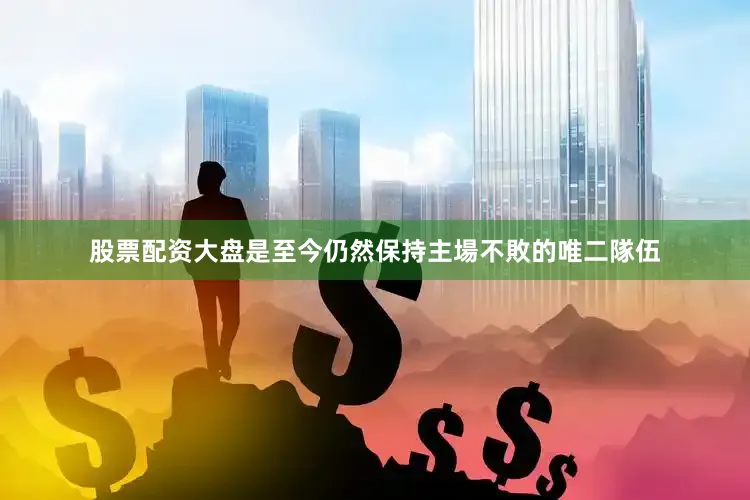 股票配资大盘是至今仍然保持主場不敗的唯二隊伍