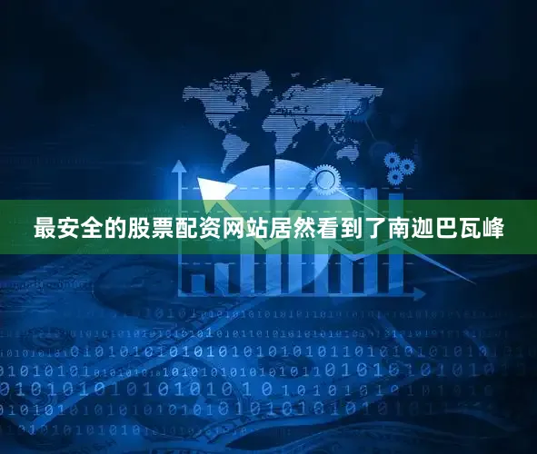 最安全的股票配资网站居然看到了南迦巴瓦峰