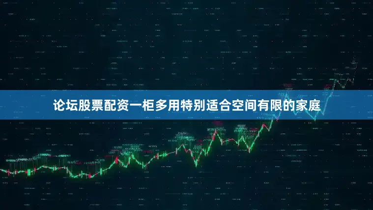论坛股票配资一柜多用特别适合空间有限的家庭