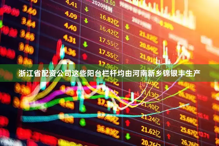 浙江省配资公司这些阳台栏杆均由河南新乡锦银丰生产