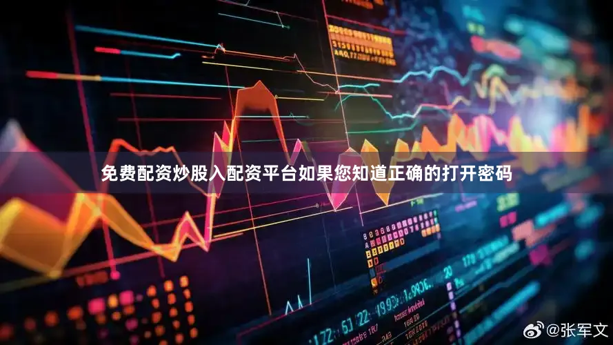 免费配资炒股入配资平台如果您知道正确的打开密码